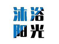 深圳市沐浴阳光新能源科技有限公司
